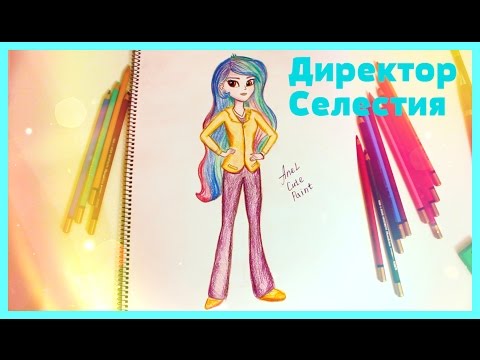 Видео: Я рисую Директора Селестию | Equestria Girls
