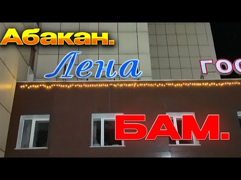 Видео: 🔥По БАМу в Лену./Абакан-Тайшет.🔥КАМАЗ с торгов .Перегон. Ч.1.