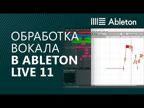 Видео: Обработка / сведение вокала в Ableton Live 11