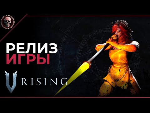 Видео: V RISING • Убивать боссов (не думал стримить, но пришёл Нелл и сказал, что я должен убивать боссов)