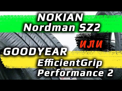 Видео: Nordman или Goodyear /// что лучше?