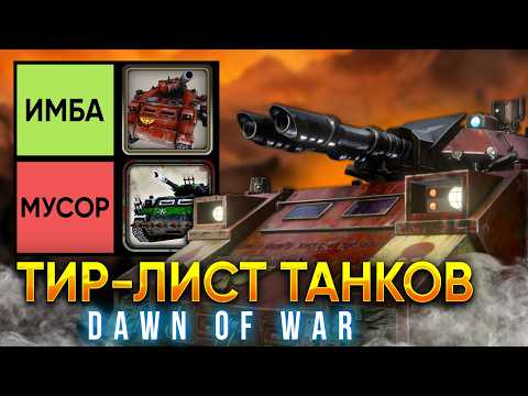 Видео: САМЫЕ СТРАННЫЕ ТАНКИ ДОВ | Тир-лист танков DOW | Warhammer 40000: Dawn of War