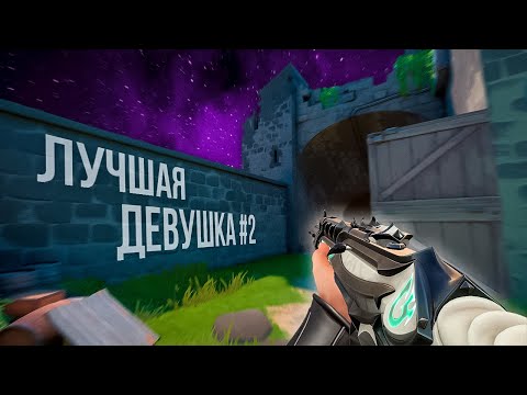 Видео: ЛУЧШАЯ ДЕВУШКА 2 (ВАЛОРАНТ)