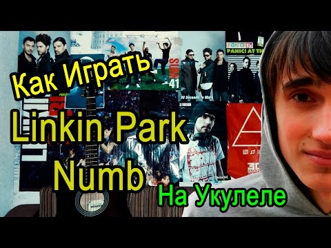 Видео: Linkin Park - Numb (Видео Урок Как Играть На Укулеле) Разбор