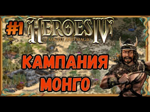 Видео: Герои 4  - сложность ЧЕМПИОН | Кампания Монго | Эквилибрис