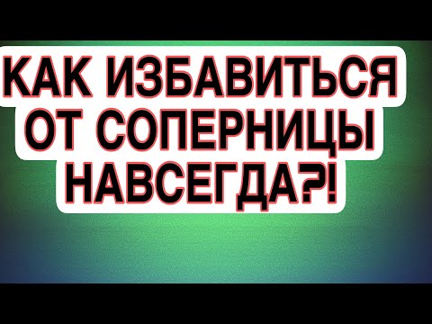 Видео: СОПЕРНИЦЕ СКОРО БУДЕТ НЕ ДО НЕГО! Что с ней произойдет? #соперница #таро #гаданиеонлайн