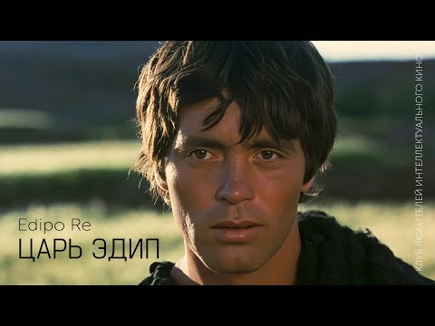 Видео: ЦАРЬ ЭДИП #КИНОЛИКБЕЗ