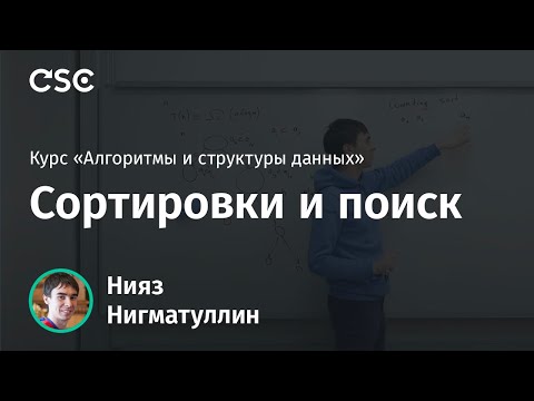 Видео: Лекция 3. Сортировки и поиск