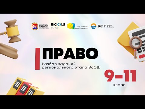 Видео: Всош по предмету «Право»: разбор заданий 9-11 кл