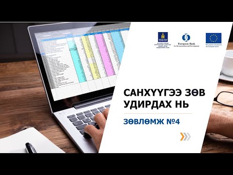 Видео: 2-4. Төсөвт онцгой анхаарах
