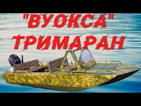 Видео: Алюминиевая лодка Вуокса тримаран