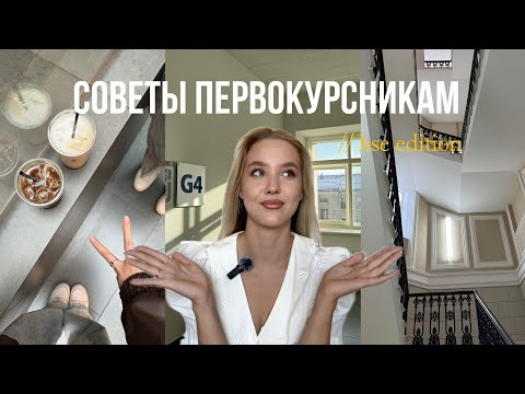 Видео: //Советы первокурсникам ВШЭ