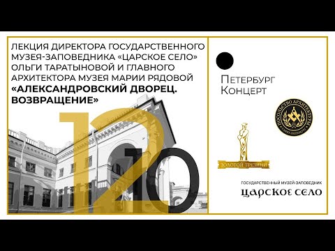Видео: «АЛЕКСАНДРОВСКИЙ ДВОРЕЦ. ВОЗВРАЩЕНИЕ»: лекция и арх-медиация