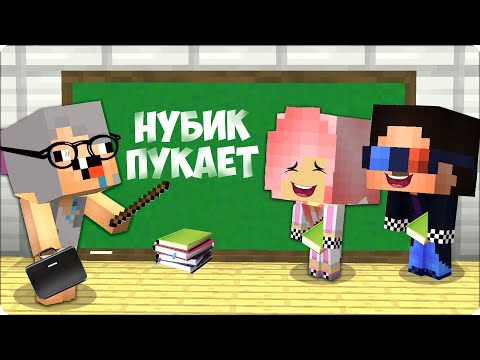 Видео: 😅Как НУБИК КУБИК Стал УЧИТЕЛЕМ в Майнкрафте! ШКОЛА Нубика Для Шеди и Лески! 100% Троллинг Ловушка