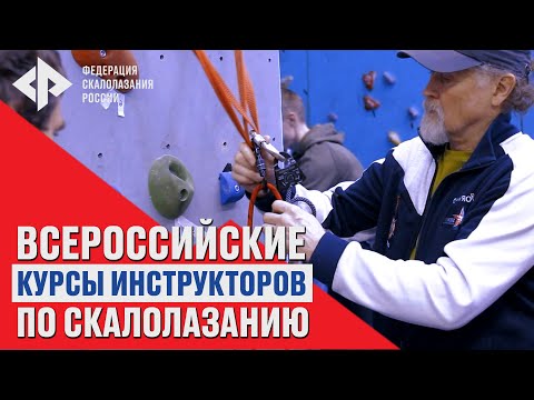 Видео: Как стать инструктором по скалолазанию? Курсы инструкторов по скалолазанию ФСР.