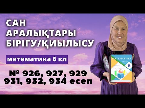 Видео: Сан аралықтарының бірігуі мен қиылысуы. Математика 6 сынып 926, 927, 929, 931, 932, 934 есеп