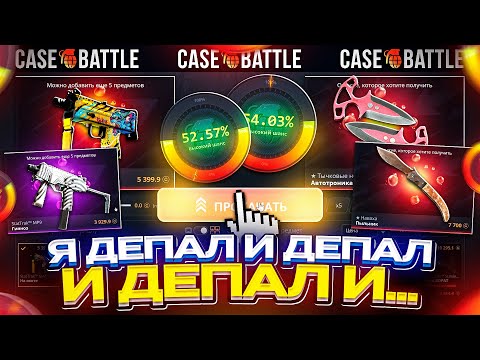 Видео: Я ДЕПАЛ, ДЕПАЛ И ДЕПАЛ на CASEBATTLE и ВОТ ЧТО С ЭТОГО ПОЛУЧИЛОСЬ...