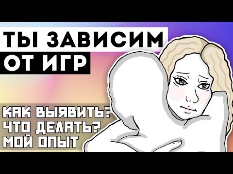 Видео: ИГРОВАЯ ЗАВИСИМОСТЬ [от компьютерных игр]