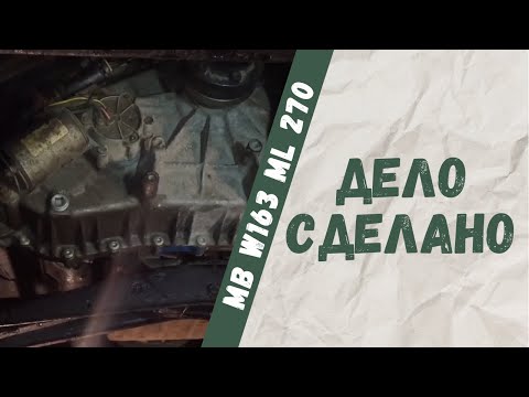 Видео: Замена раздатки на Mercedes-Benz W163 ML 270