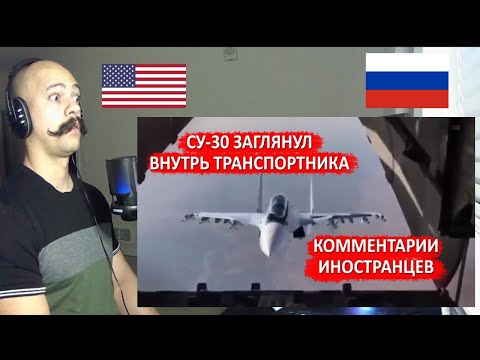 Видео: Reaction СУ 30 ЗАГЛЯНУЛ ВНУТРЬ ТРАНСПОРТНИКА Комментарии иностранцев Russian Su30 fantastic maneuver