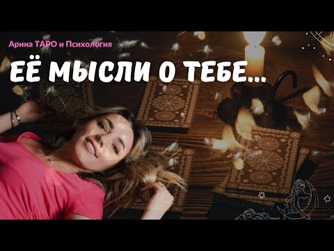 Видео: ТАРО ДЛЯ МУЖЧИН. Её мысли и чувства перспектива ваших отношений! Есть ли у неё другой? Мужское таро.