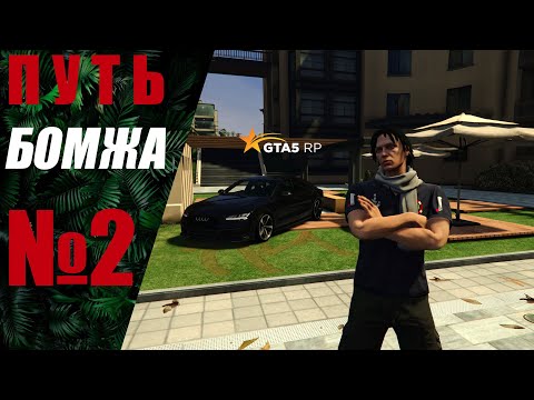 Видео: ПУТЬ БОМЖА (2 ЧАСТЬ) КАК ВЫ ЭТО ДЕЛАЕТЕ ? -GTA 5 RP