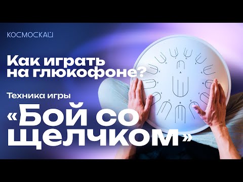 Видео: Как играть на глюкофоне. Урок игры: техника «Бой со щелчком»