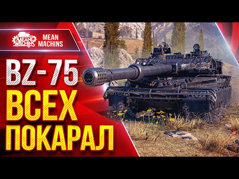 Видео: BZ-75 — ХИТРЫЙ ПЛАН УДАЛСЯ ● ЗАБРАЛ ТОП ПОЗИЦИЮ И ВСЕХ ПОКАРАЛ ● ЛучшееДляВас