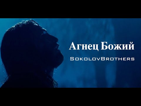 Видео: SokolovBrothers - Агнец Божий