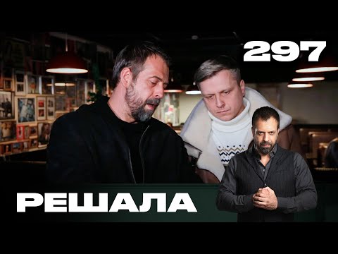 Видео: Решала | Сезон 14 | Выпуск 297