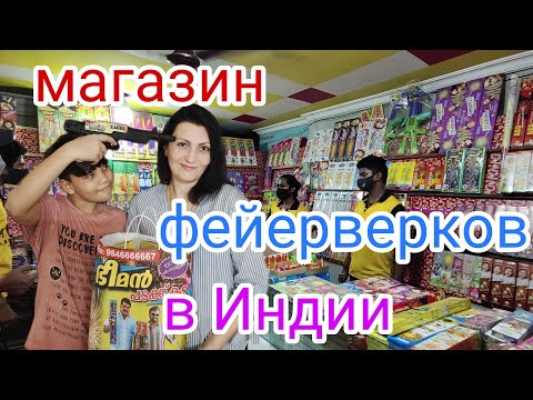 Видео: Подготовка к Празднику Дивали | Покупаем Фейерверки #индия