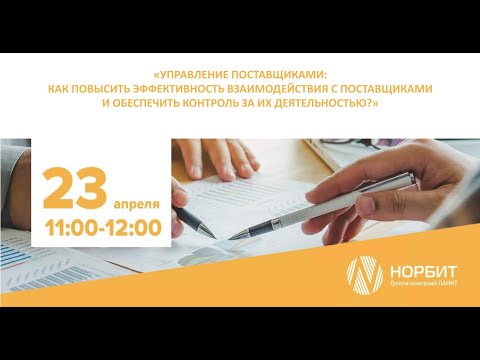 Видео: Запись вебинара «Управление поставщиками»