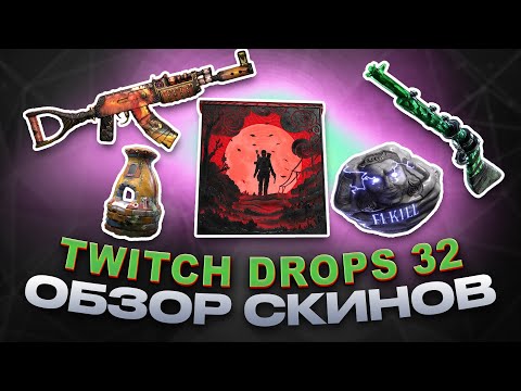 Видео: Twitch Drops Round 32 Home-Brewed ОБЗОР НОВЫХ СКИНОВ RUST