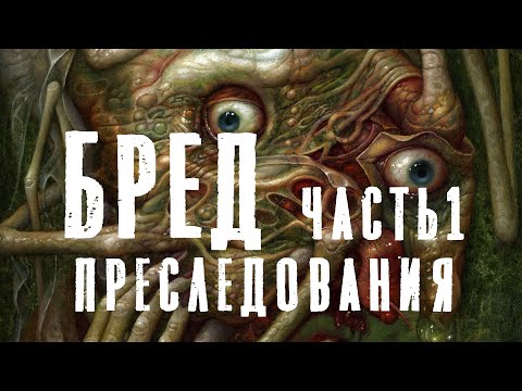 Видео: Бредовые идеи. Бред преследования, воздействия, ревности, отравления и др. Примеры. Когда бывает?