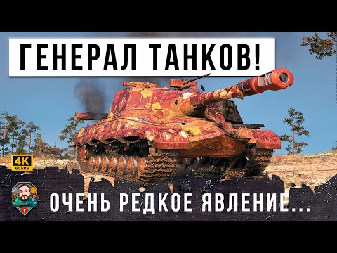 Видео: ШОК! НОВЫЙ ГЕНЕРАЛ ТАНКОВ СЫГРАЛ САМЫЙ РЕДКИЙ БОЙ МИРА ТАНКОВ, ПОВТОРИТЬ НЕВОЗМОЖНО!