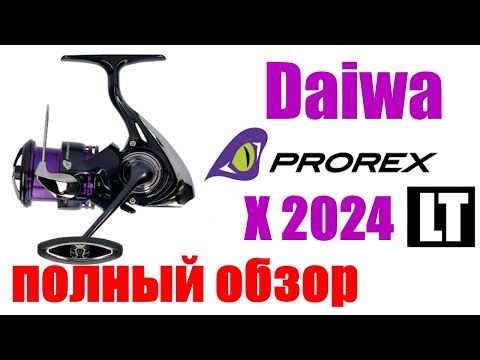 Видео: Daiwa 24 Prorex X LT - НОВИНКА / ОБЗОР