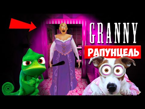 Видео: СОБАКА ИГРАЕТ В GRANNY ►МОД ПРИНЦЕССА РАПУНЦЕЛЬ ГРЕННИ ► Dog playing Princess Rapunzel in Granny