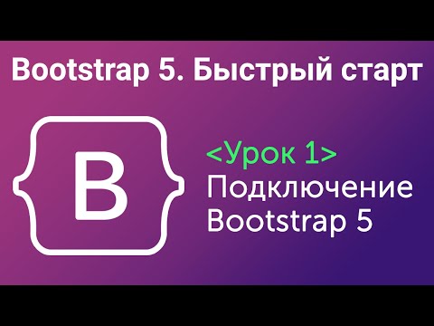 Видео: Урок 1. Bootstrap5. Быстрый старт. Подключение Bootstrap5