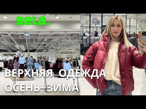 Видео: SHOPPING VLOG ВЕРХНЯЯ ОДЕЖДА ОСЕНЬ ЗИМА | SELA BEFREE OSTIN / обзор с примеркой