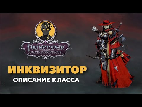 Видео: Инквизитор | Обзор класса | Pathfinder Wrath of The Righteous