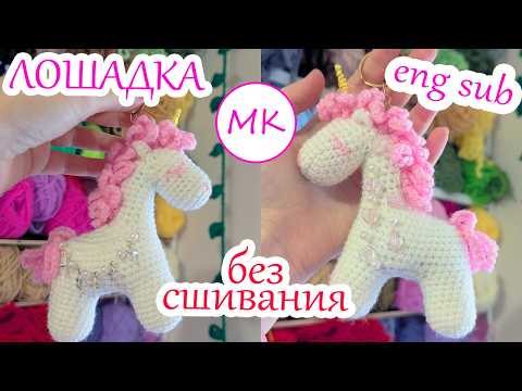 Видео: Лошадка без сшивания ⭐ Мастер-класс по вязанию игрушки амигуруми крючком ⭐Часть 1 из 3
