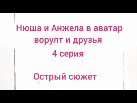 Видео: нюша и Анжела в аватар ворулт и друзья. 4 серия. острый сюжет.