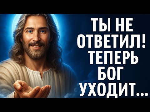 Видео: Бог был у двери... Но ты не ответил! Теперь он уходит.