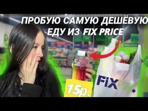 Видео: Пробую самую дешёвую еду из Fix price 