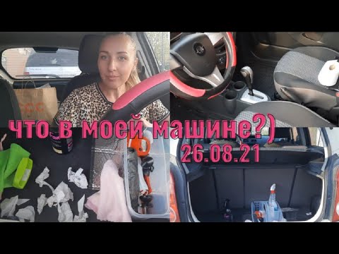 Видео: Что в моей машине?)