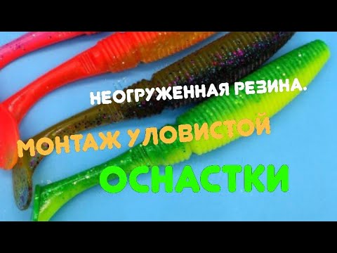 Видео: Неогруженная резина.Монтаж уловистой оснастки#рыбалка #уловистаяприманка #монтаж #оснастка #обзор