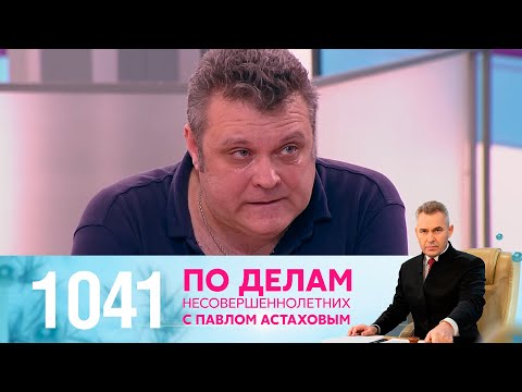 Видео: По делам несовершеннолетних | Выпуск 1041