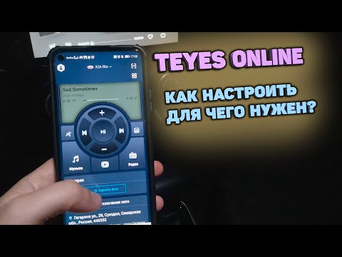 Видео: TEYES Online. Настройка приложения и принцип работы.