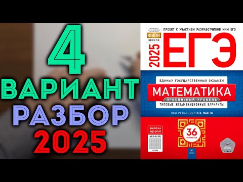 Видео: 4 вариант ЕГЭ Ященко 2025 математика профильный уровень
