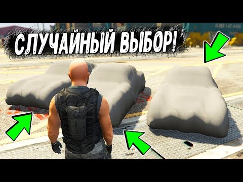 Видео: БИТВА ЗА ТАЧКУ В ГТА 5 ОНЛАЙН! МНЕ ПОПАЛАСЬ САМАЯ МОЩНАЯ МАШИНА! СЛУЧАЙНЫЙ ВЫБОР В ГТА 5!